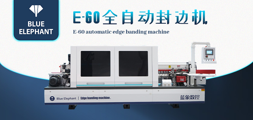 E-60全自動封邊機