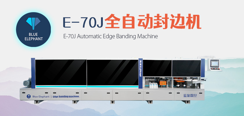 05-E-70J全自動封邊機