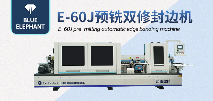 全自動木工封邊機