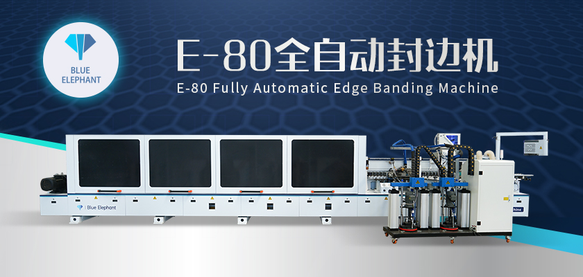 E80全自動封邊機