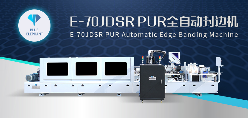 E-70JDSR-PUR全自封邊機