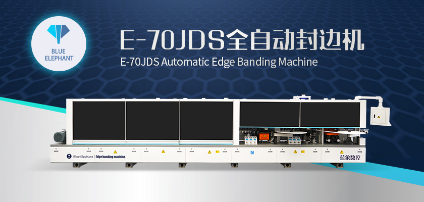 E-70JDS全自動封邊機-1