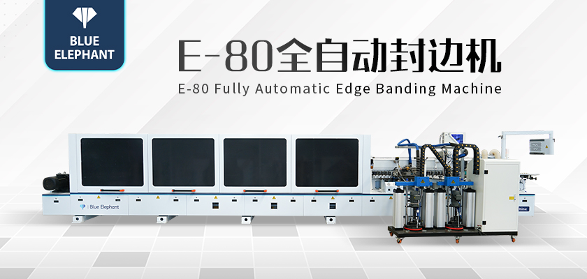 E80全自封邊機(jī)